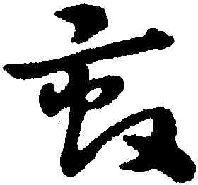 畝,宋克,書法字典